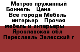 Матрас пружинный Боннель › Цена ­ 5 403 - Все города Мебель, интерьер » Прочая мебель и интерьеры   . Ярославская обл.,Переславль-Залесский г.